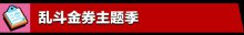 荒野亂斗5月更新全新體驗盡在亂斗金券主題季！