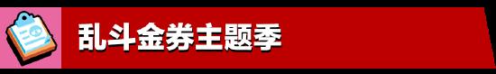 5月更新實(shí)裝：荒野亂斗全新體驗(yàn)，盡在亂斗金券主題季！