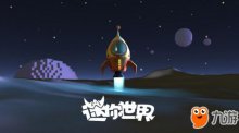 《迷你世界》星球版本怎么下載！星球版本官方