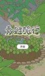 旅行青蛙1.0.6版本更新為你帶來更流暢的游戲體驗