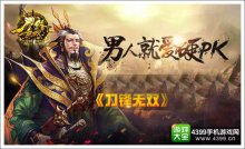 真三國動作RPG手游《刀鋒無雙》2015最強(qiáng)PK盛宴