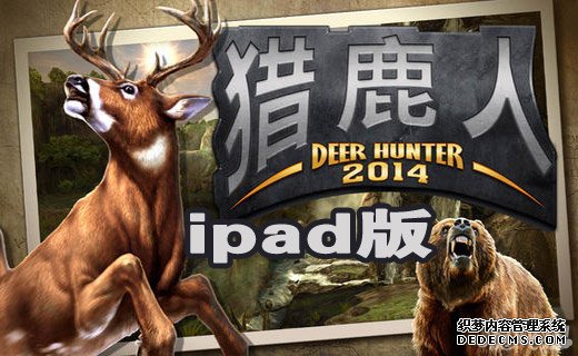 獵鹿人2014ipad版