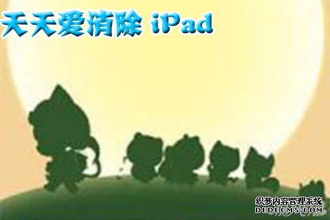 每天愛消除ipad版