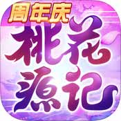 桃花源記iPad版