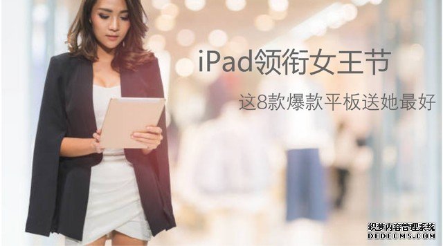 iPad領(lǐng)銜女王節(jié) 這8款爆款平板送她最好 