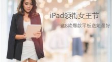 iPad領(lǐng)銜女王節(jié) 這8款爆款平板送她最好