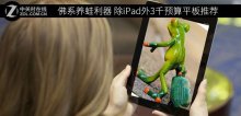 佛系養(yǎng)蛙利器 除iPad外3千預(yù)算平板推薦