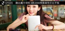 酷比魔方領銜 8款2000預算高性價比平板