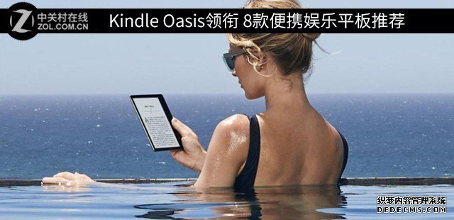 Kindle Oasis領(lǐng)銜 8款便攜娛樂平板推薦 