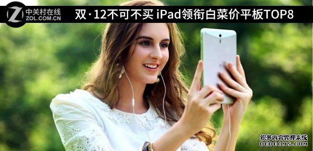 雙·12不行不買 iPad領(lǐng)銜白菜價(jià)平板TOP8 