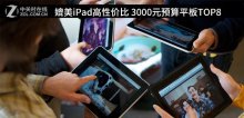 媲美iPad高性?xún)r(jià)比 3000元預(yù)算平板TOP8