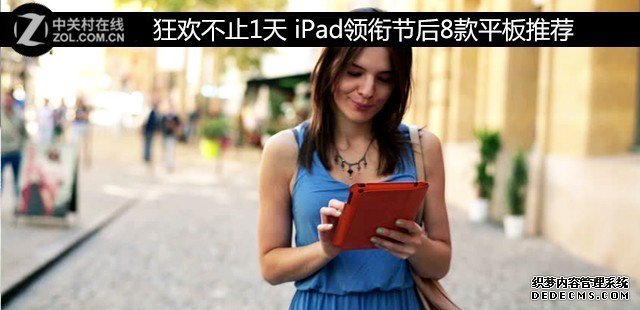 狂歡不止1天 iPad領銜節(jié)后8款平板推薦 