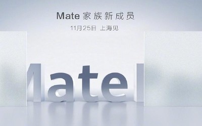 余承東親自官宣華為Mate系列新成員 會是MatePad嗎？