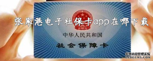 張家港電子社?？╝pp在哪下載