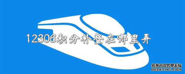 12306積分補(bǔ)登在那邊弄