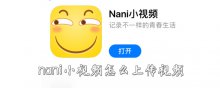 nani小視頻怎么上傳視頻