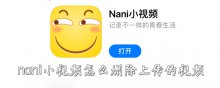 nani小視頻怎么刪除上傳的視頻