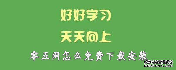 零五網(wǎng)怎么免費下載安裝