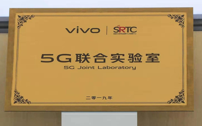 vivo/SRTC達(dá)成戰(zhàn)略合作：“5G聯(lián)合實(shí)驗(yàn)室”正式揭牌