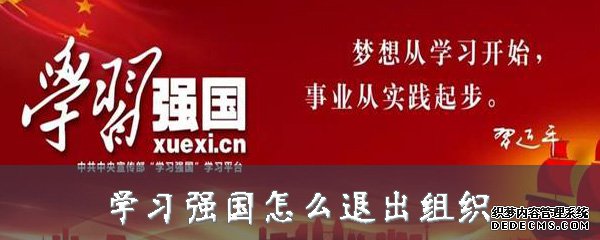 進(jìn)修強(qiáng)國(guó)怎么退出組織