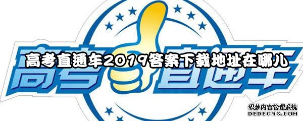 高考直通車2019謎底下載地點(diǎn)在哪兒