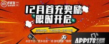 FIFA足球世界12月首充嗨翻全場 海量好禮領(lǐng)不停