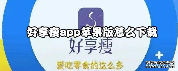 好享瘦app蘋(píng)果版怎么下載