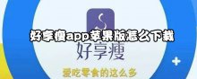 好享瘦app蘋(píng)果版怎么下載