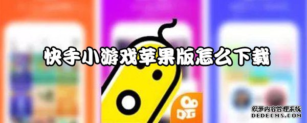 快手小游戲蘋(píng)果版怎么下載