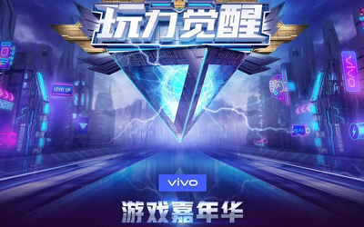 vivo 2019游戲嘉年華開(kāi)啟招募！多重驚喜不容錯(cuò)過(guò)