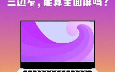 RedmiBook全面屏筆記本正式官宣 四窄邊全面屏設(shè)計(jì)