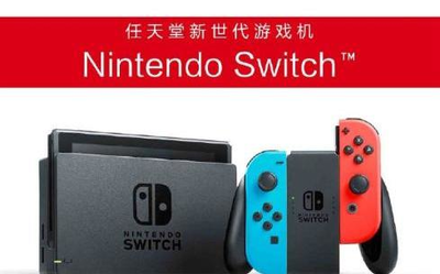 國行Nintendo Switch今日正式發(fā)布 一圖看懂所有亮點