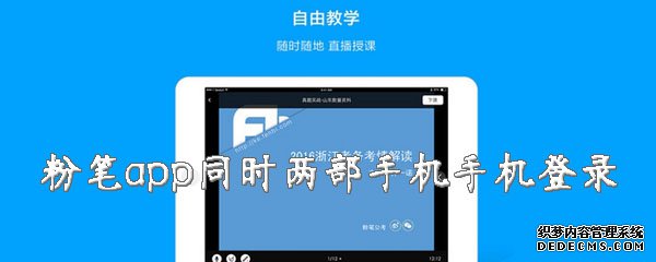 粉筆app可以同時兩部手機手機登錄嗎