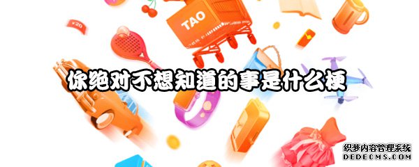 你絕對(duì)不想知道的事是什么梗