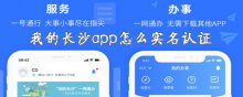 我的長沙app怎么實(shí)名認(rèn)證