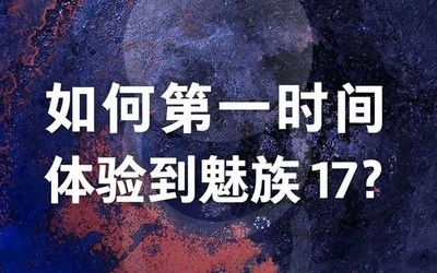 “如何第一時(shí)間體驗(yàn)魅族17？” 魅族官方表示12.13解答