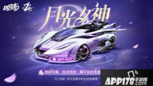 QQ飛車手游五噴A車2周年月光女神 全民免費得永久