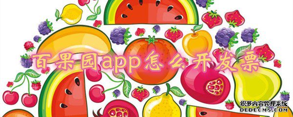 百果園app怎么開(kāi)拓票