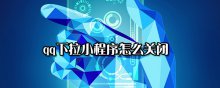 qq下拉小程序怎么關閉