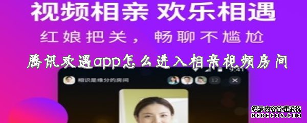 騰訊歡遇app怎么進入相親視頻房間