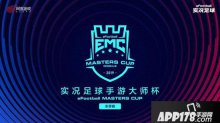 實(shí)況足球2019EMC線上積分賽即將開戰(zhàn) 巔峰競逐