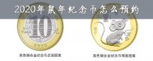 2020年鼠年紀(jì)念幣怎么購買