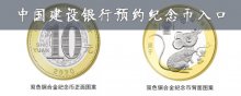 中國建設(shè)銀行預(yù)約紀(jì)念幣入口在哪里