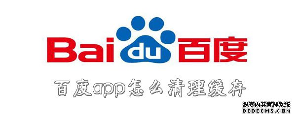 百度app怎么清理緩存