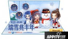 王者榮耀2020迎新雪球獲得方式 2020迎新雪球怎么獲得