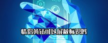 情侶黃鉆可以屏蔽標(biāo)識嗎