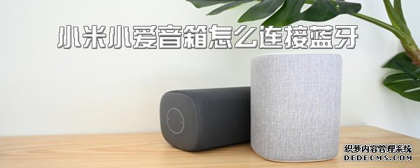 小米小愛音箱怎么毗連藍牙