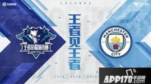 王者榮耀城市賽代表團(tuán)正式到訪曼城 電競(jìng)攜手傳統(tǒng)體育新篇章