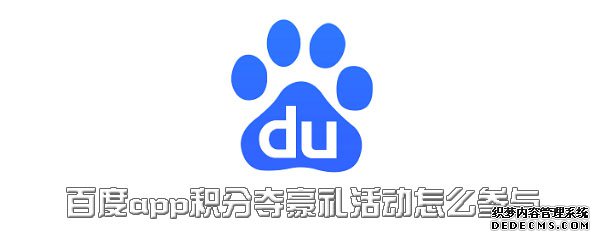 百度app積分奪豪禮勾當(dāng)怎么參加