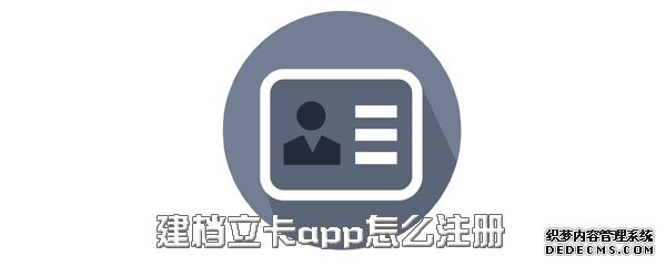 建檔立卡app怎么注冊(cè)